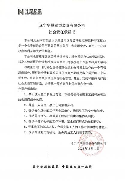 遼寧華原重型裝備有限公司社會(huì)責(zé)任許諾書(shū)